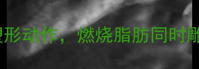 图片 减肥瘦手臂必练：5个高效小臂塑形动作，燃烧脂肪同时雕刻纤细手臂线条（附动作图解）