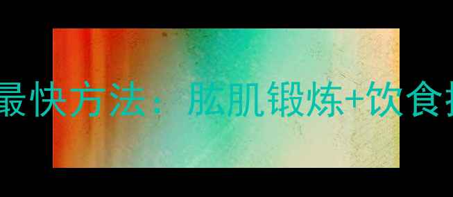 图片 减肥瘦手臂最快方法：肱肌锻炼+饮食控制全攻略2