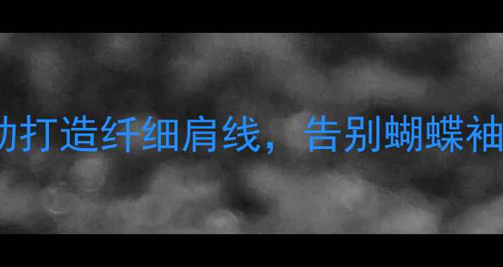 图片 减肥瘦肩｜5个高效运动打造纤细肩线，告别蝴蝶袖！肩宽如何科学减掉？