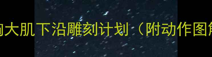 图片 减肥瘦胸下沿｜胸大肌下沿雕刻计划（附动作图解+饮食搭配）🔥1