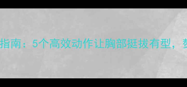 图片 减肥瘦胸运动指南：5个高效动作让胸部挺拔有型，赘肉一扫光！1