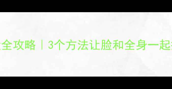 图片 减肥瘦脸全攻略｜3个方法让脸和全身一起瘦下来✨