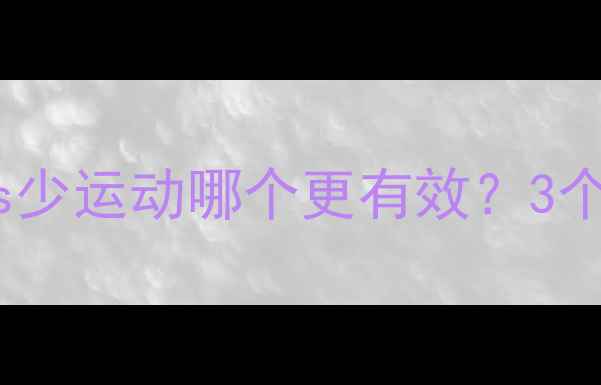 图片 减肥瘦脸必看！多运动vs少运动哪个更有效？3个黄金法则让你脸小一圈1