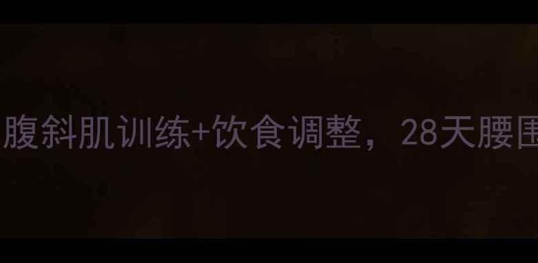 图片 减肥瘦腰必练！腹斜肌训练+饮食调整，28天腰围小10cm的秘诀1