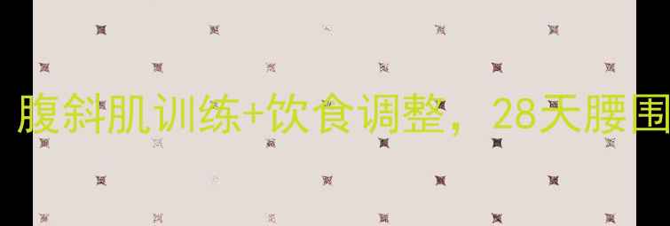 图片 减肥瘦腰必练！腹斜肌训练+饮食调整，28天腰围小10cm的秘诀2