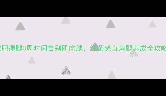 图片 减肥瘦腿3周时间告别肌肉腿，线条感直角腿养成全攻略2