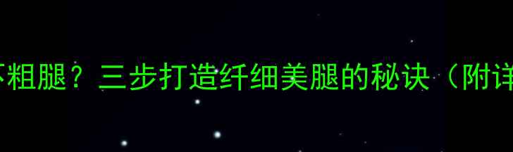 图片 减肥瘦腿不粗腿？三步打造纤细美腿的秘诀（附详细方案）1