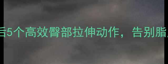 图片 减肥瘦臀必做！运动后5个高效臀部拉伸动作，告别脂肪堆积，塑造蜜桃臀1