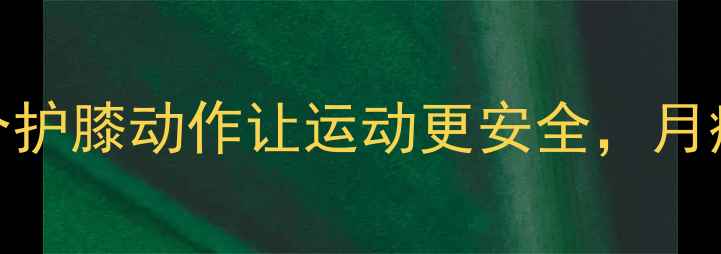 图片 减肥膝盖疼？这5个护膝动作让运动更安全，月瘦10斤不伤关节！1