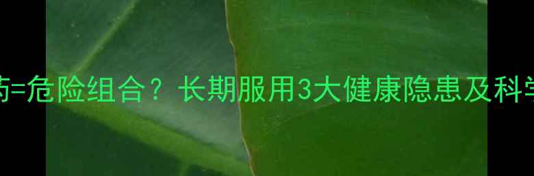 图片 减肥药+泻药=危险组合？长期服用3大健康隐患及科学减脂方案1