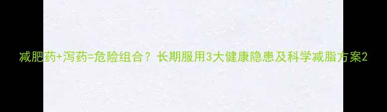 图片 减肥药+泻药=危险组合？长期服用3大健康隐患及科学减脂方案2