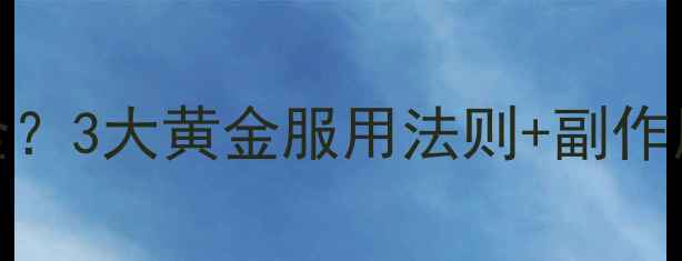 图片 减肥药一周几次最安全？3大黄金服用法则+副作用预警（附真实对比）