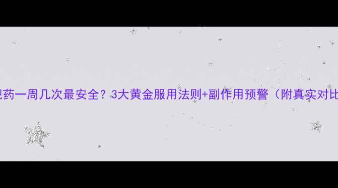 图片 减肥药一周几次最安全？3大黄金服用法则+副作用预警（附真实对比）2