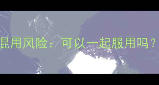 图片 减肥药与发烧药混用风险：可以一起服用吗？附正确用药指南