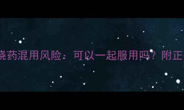 图片 减肥药与发烧药混用风险：可以一起服用吗？附正确用药指南2