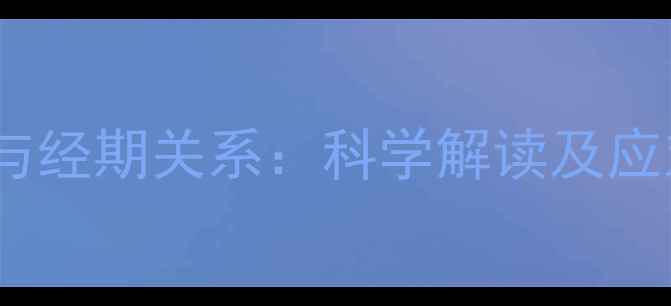 图片 减肥药与经期关系：科学解读及应对措施2