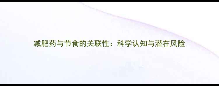 图片 减肥药与节食的关联性：科学认知与潜在风险