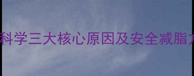图片 减肥药为何总失效？科学三大核心原因及安全减脂方案（附权威数据）1