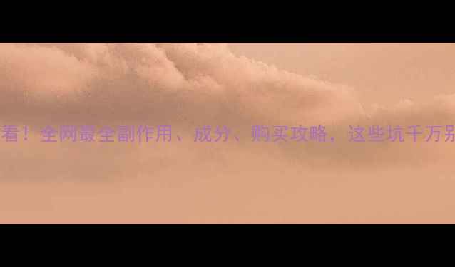 图片 减肥药买前必看！全网最全副作用、成分、购买攻略，这些坑千万别踩！💊⚠️1