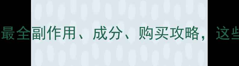 图片 减肥药买前必看！全网最全副作用、成分、购买攻略，这些坑千万别踩！💊⚠️2