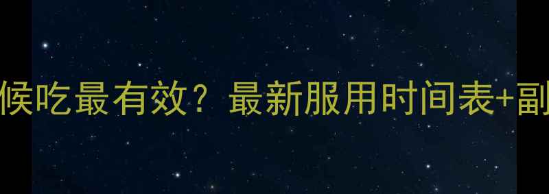 图片 减肥药什么时候吃最有效？最新服用时间表+副作用避坑指南