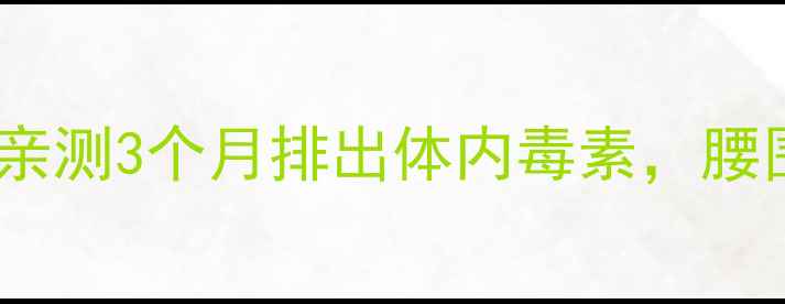 图片 减肥药代谢3个月全记录｜亲测3个月排出体内毒素，腰围小了8cm的真实经验分享1