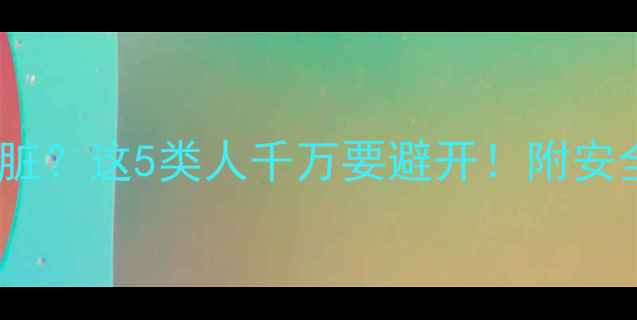 图片 减肥药会伤心脏？这5类人千万要避开！附安全减脂攻略🔥1