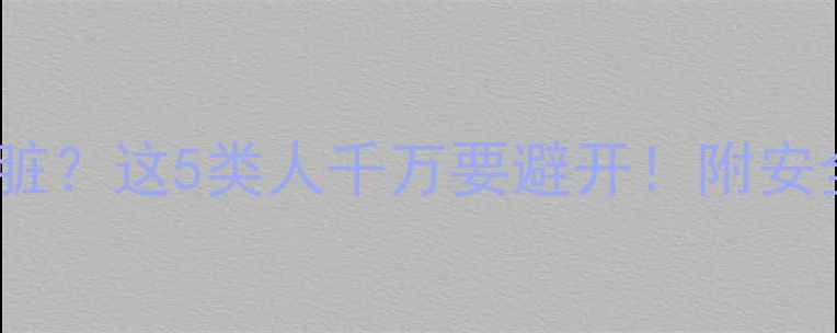 图片 减肥药会伤心脏？这5类人千万要避开！附安全减脂攻略🔥2