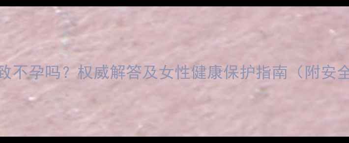 图片 减肥药会导致不孕吗？权威解答及女性健康保护指南（附安全减肥方案）
