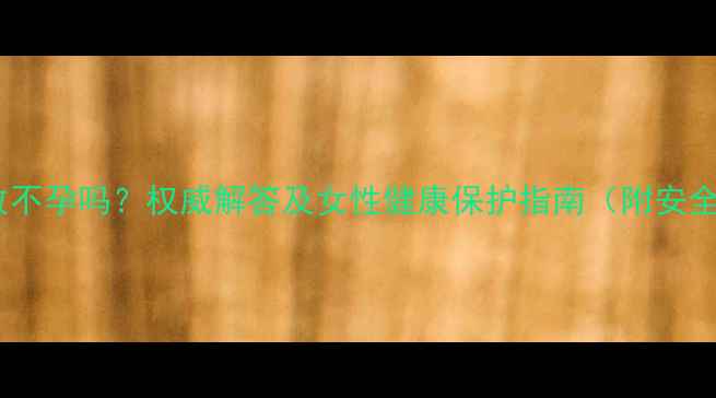 图片 减肥药会导致不孕吗？权威解答及女性健康保护指南（附安全减肥方案）2
