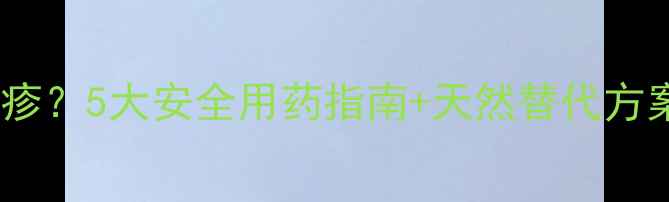 图片 减肥药会致敏长湿疹？5大安全用药指南+天然替代方案（附真实案例）2