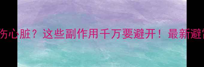 图片 减肥药伤心脏？这些副作用千万要避开！最新避雷指南2