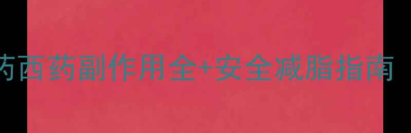 图片 减肥药伤肾吗？中药西药副作用全+安全减脂指南（附真实用户反馈）