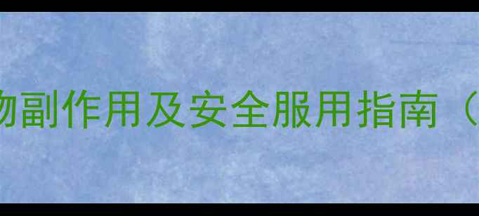 图片 减肥药伤肾吗？药物副作用及安全服用指南（附最新研究数据）1