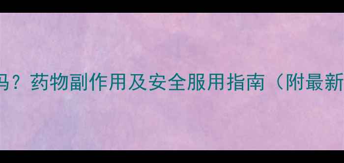 图片 减肥药伤肾吗？药物副作用及安全服用指南（附最新研究数据）2