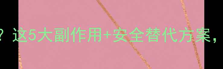 图片 减肥药伤肾吗？这5大副作用+安全替代方案，看完再决定！