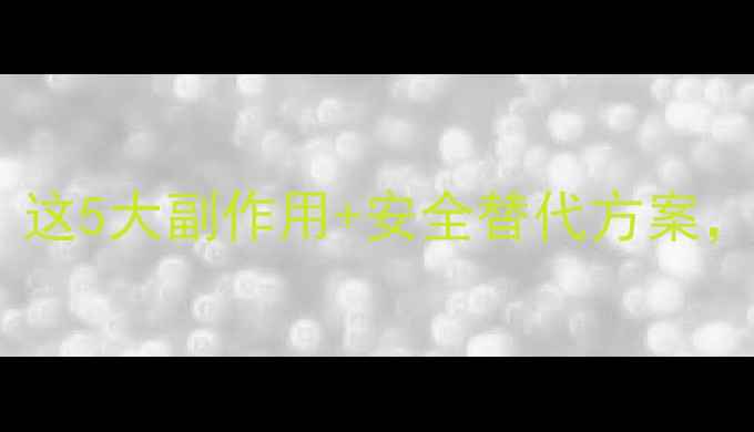 图片 减肥药伤肾吗？这5大副作用+安全替代方案，看完再决定！1