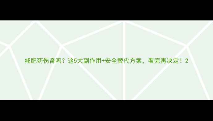 图片 减肥药伤肾吗？这5大副作用+安全替代方案，看完再决定！2