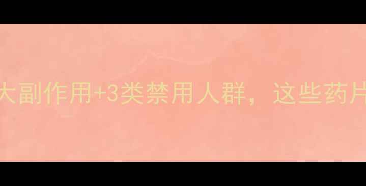 图片 减肥药伤身真相：10大副作用+3类禁用人群，这些药片正在摧毁你的健康！