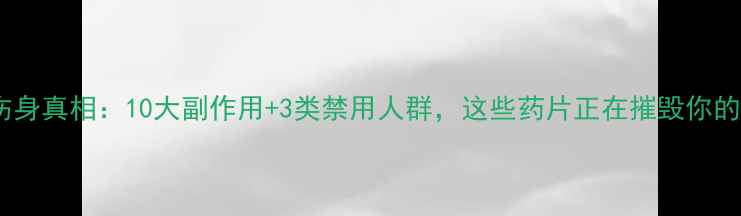 图片 减肥药伤身真相：10大副作用+3类禁用人群，这些药片正在摧毁你的健康！1