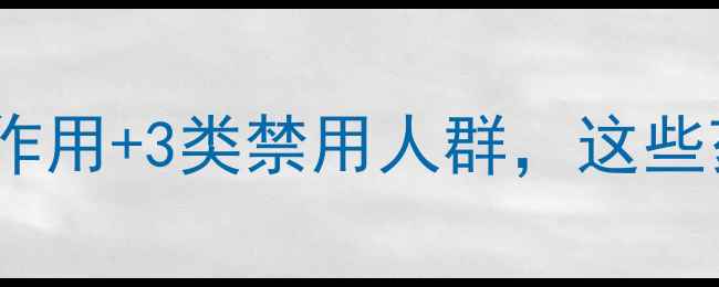 图片 减肥药伤身真相：10大副作用+3类禁用人群，这些药片正在摧毁你的健康！2