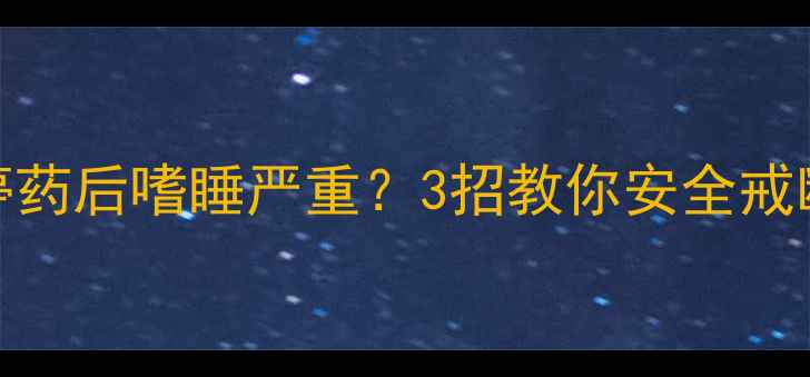图片 减肥药停药后嗜睡严重？3招教你安全戒断不反弹