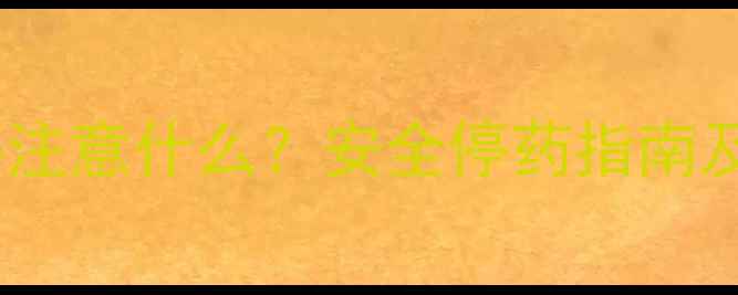 图片 减肥药减量需要注意什么？安全停药指南及科学替代方案1