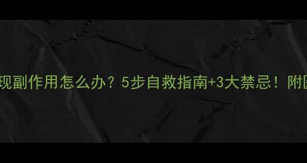 图片 减肥药出现副作用怎么办？5步自救指南+3大禁忌！附医生建议2