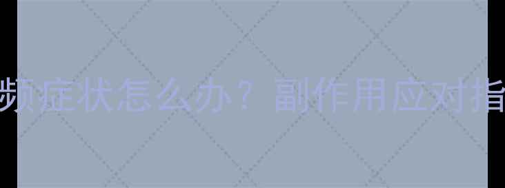 图片 减肥药出现口渴尿频症状怎么办？副作用应对指南及科学减重建议