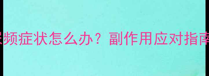 图片 减肥药出现口渴尿频症状怎么办？副作用应对指南及科学减重建议1