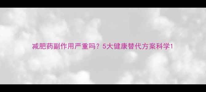 图片 减肥药副作用严重吗？5大健康替代方案科学1