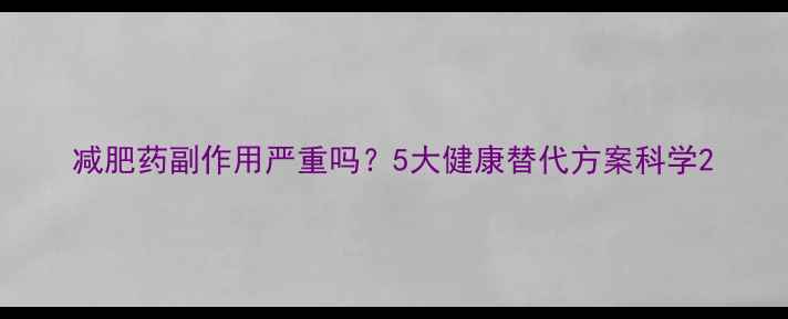 图片 减肥药副作用严重吗？5大健康替代方案科学2