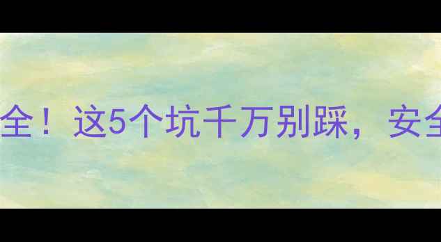 图片 减肥药副作用全！这5个坑千万别踩，安全瘦到90斤✨1