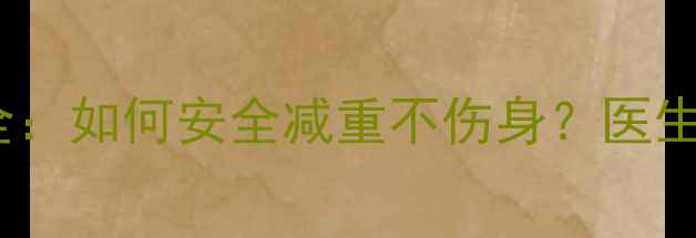 图片 减肥药副作用全：如何安全减重不伤身？医生三大避坑指南2